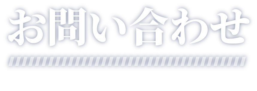お問い合わせフォーム