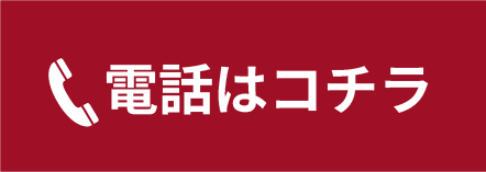 電話はコチラ